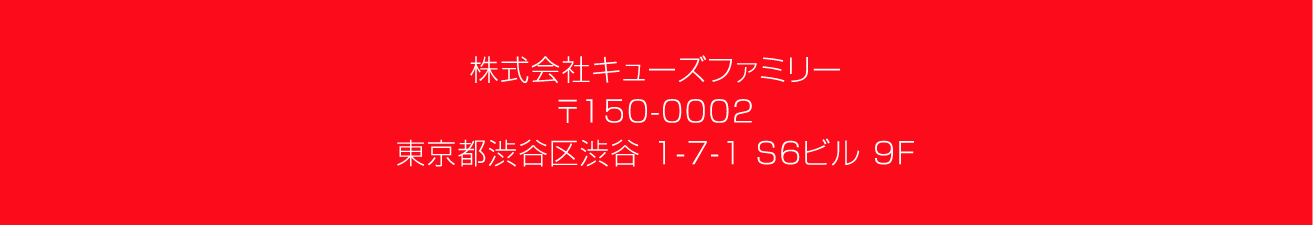 〒150-0002 東京都渋谷区渋谷1-7-1 S6ビル9F